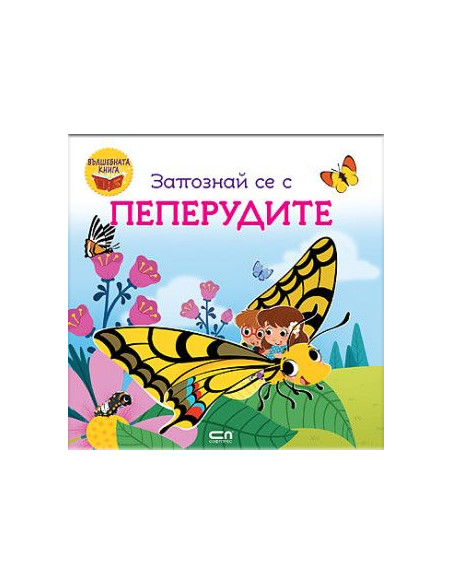 Запознай се с пеперудите