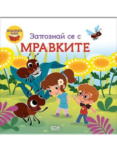 Запознай се с мравките