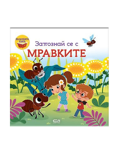 Запознай се с мравките