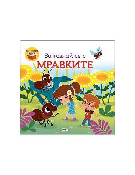 Запознай се с мравките