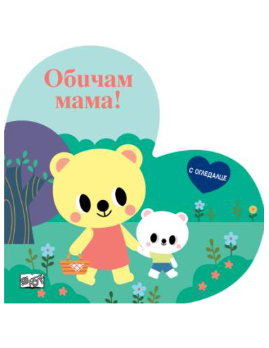 Обичам мама - книжка с огледалце