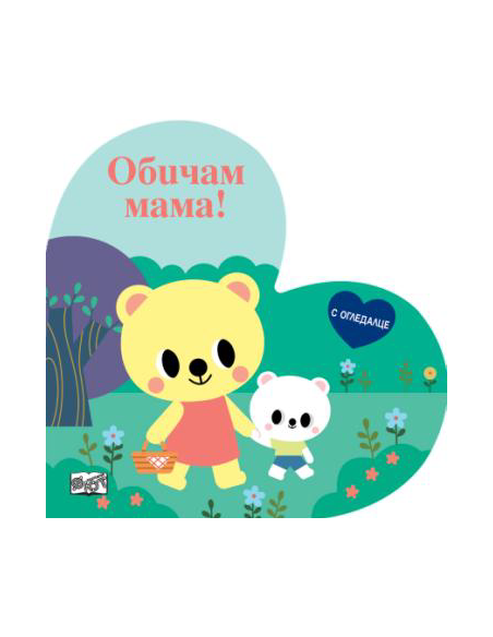 Обичам мама - книжка с огледалце