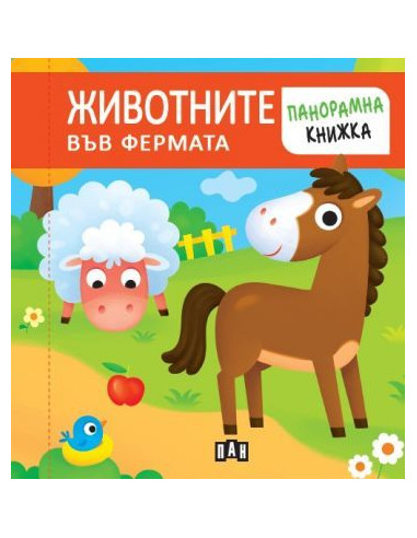 Панорамна книжка - животните във фермата