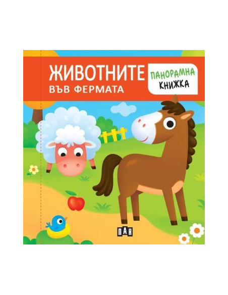 Панорамна книжка - животните във фермата