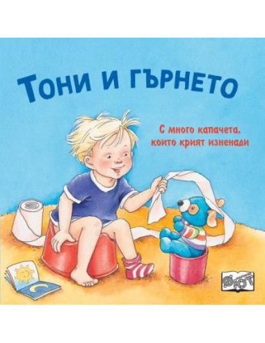 Тони и гърнето - с капачета