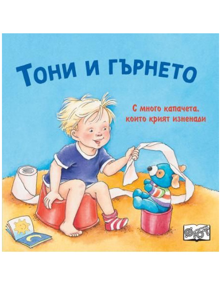 Тони и гърнето - с капачета