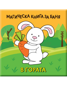 Магическа книга за баня - В гората!