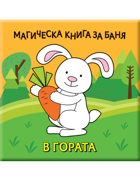 Магическа книга за баня - В гората!