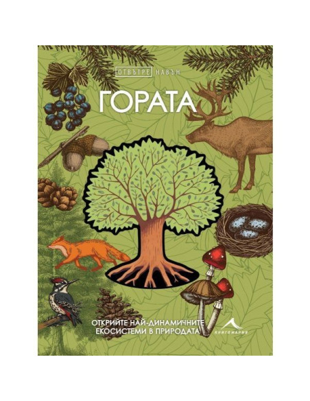 Гората - Отвътре навън