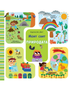 Моят свят - Природата