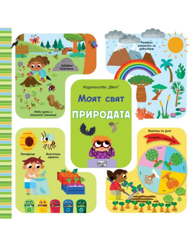 Моят свят - Природата