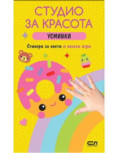 Студио за красота - Усмивки