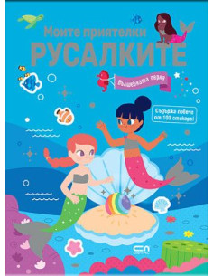 Моите приятелки русалките - Вълшебната перла