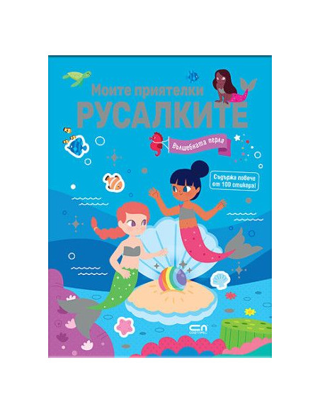 Моите приятелки русалките - Вълшебната перла