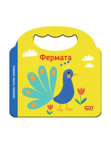 Любима първа книжка - Фермата