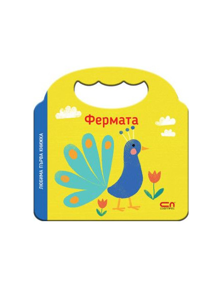 Любима първа книжка - Фермата