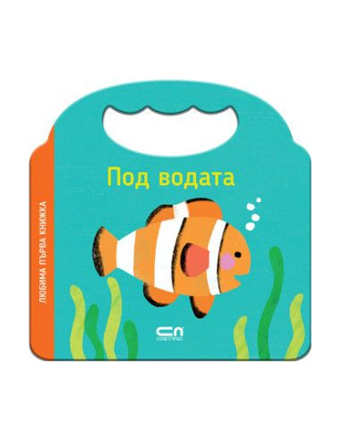 Любима първа книжка - Под водата
