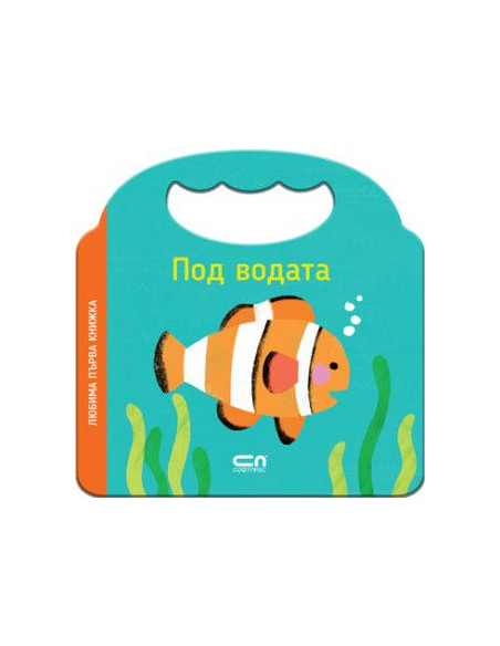 Любима първа книжка - Под водата
