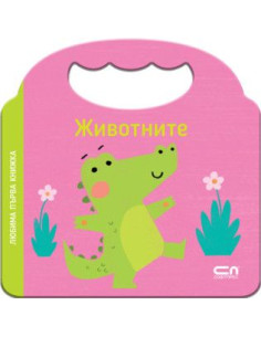 Любима първа книжка - Животните