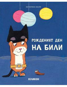 Рожденият ден на Били