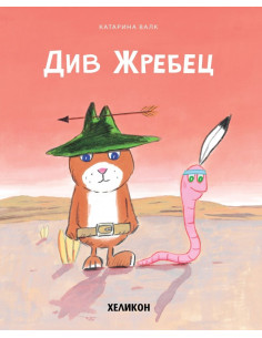 Див Жребец