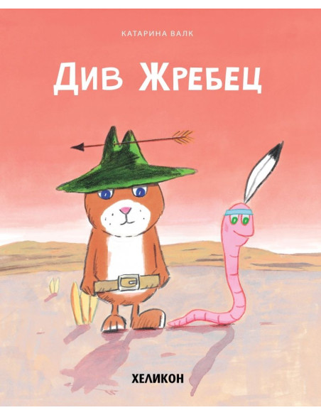 Див Жребец