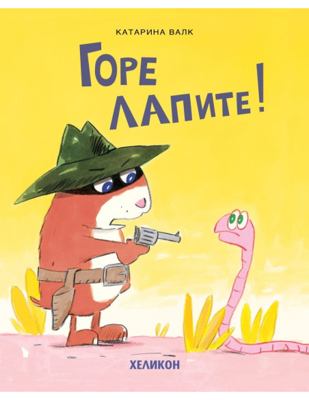 Горе лапите!