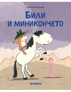 Били и миникончето