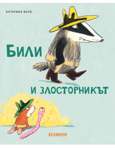 Били и злосторникът