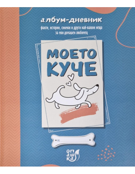 Моето куче - албум - дневник