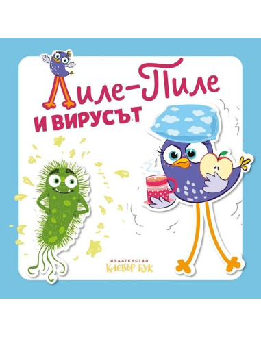Лиле-Пиле и вирусът