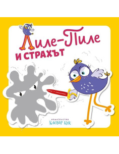 Лиле-Пиле и страхът