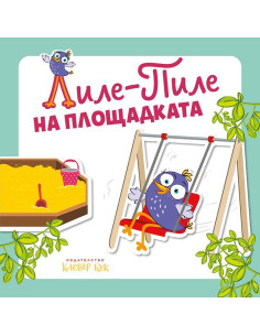 Лиле-Пиле на площадката