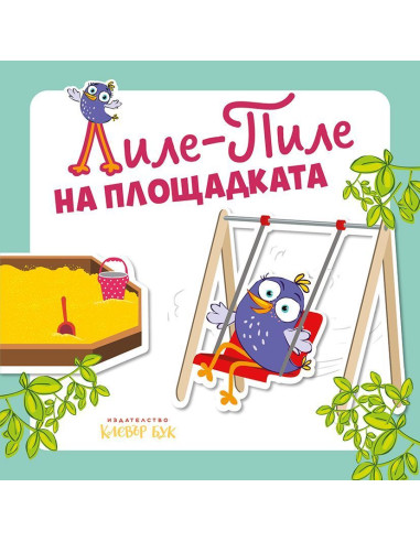 Лиле-Пиле на площадката