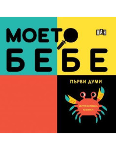 Моето бебе - Първи думи