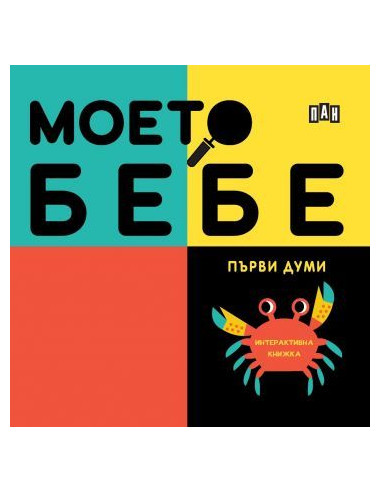 Моето бебе - Първи думи