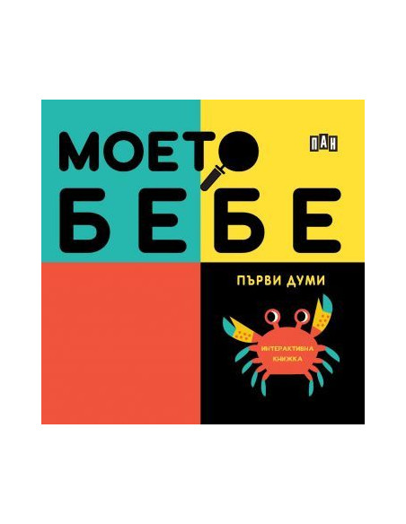 Моето бебе - Първи думи