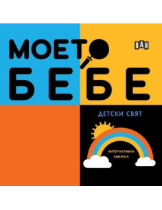 Моето бебе - Детски свят