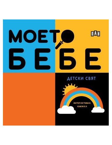 Моето бебе - Детски свят