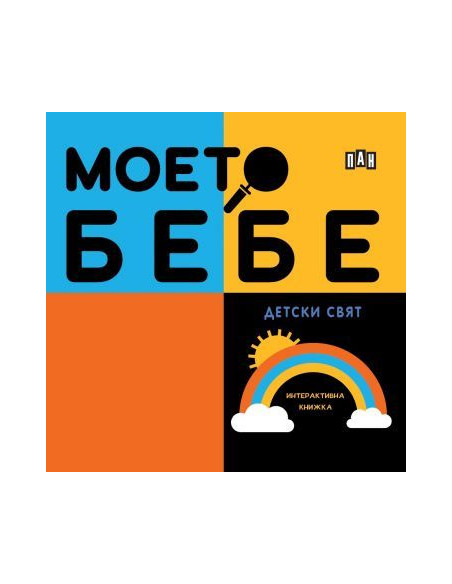 Моето бебе - Детски свят