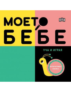 Моето бебе - Уча и играя