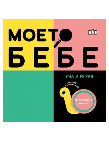 Моето бебе - Уча и играя