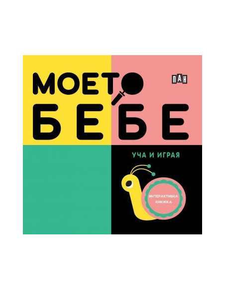 Моето бебе - Уча и играя
