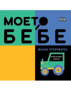 Моето бебе - Малък откривател