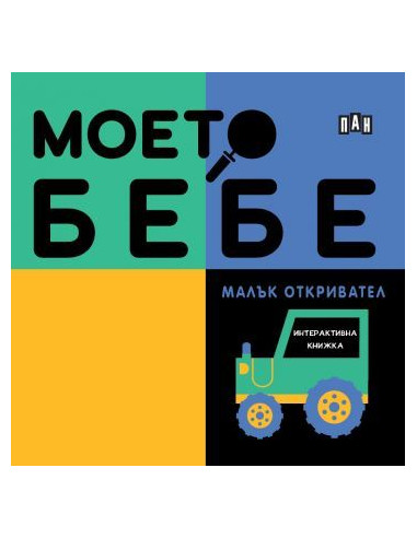 Моето бебе - Малък откривател
