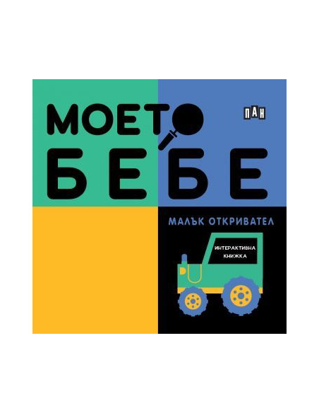 Моето бебе - Малък откривател