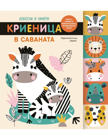 Докосни и намери - Криеница в саваната