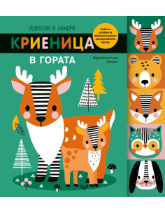 Докосни и намери - Криеница в гората
