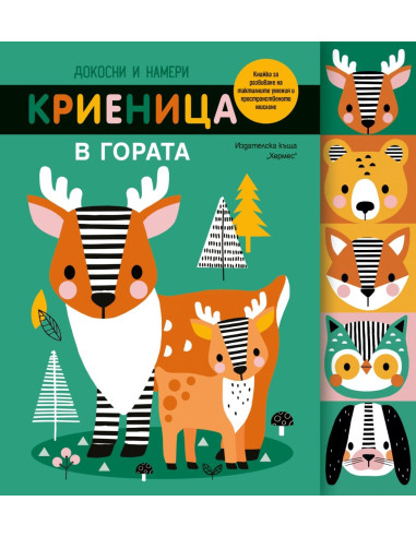 Докосни и намери - Криеница в гората