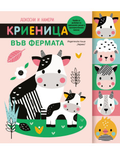 Докосни и намери - Криеница във фермата